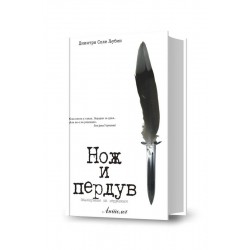 Нож и пердув 